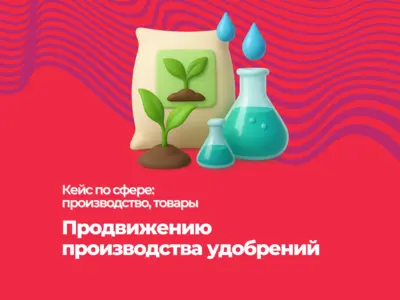 Кейс по продвижению производства удобрений