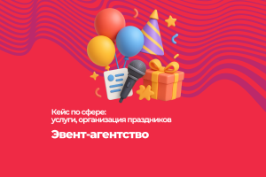 Кейс: Как продвигать эвент-агентство