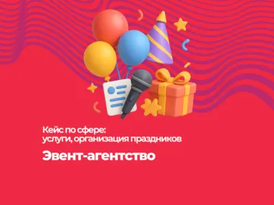 Кейс: Как продвигать эвент-агентство