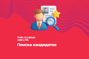 Кейс для поиска кандидатов