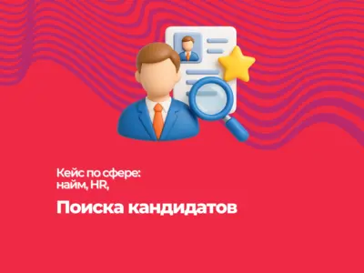 Кейс для поиска кандидатов