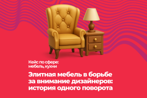 Продвижение элитной мебели. Есть видео отзыв