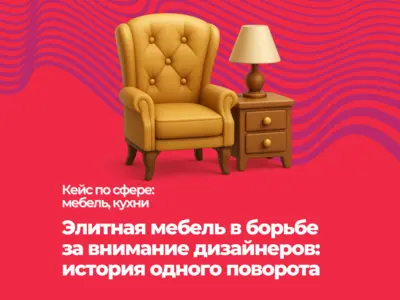 Продвижение элитной мебели. Есть видео отзыв