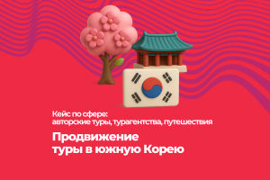 Продвижение туров. Есть видео отзыв