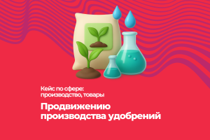 Продвижению производства удобрений. Есть видео отзыв