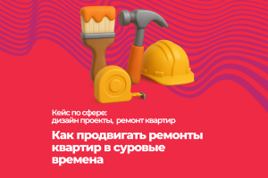 Как продвигать ремонты квартир. Есть видео отзыв