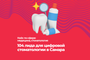104 лида для цифровой стоматологии в Самара