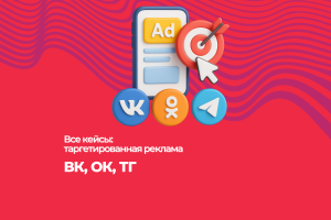 Кейсы на ВКонтакте и Одноклассники