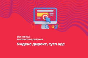 Кейсы на Яндекс директ и google ads