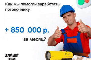 Как мы помогли потолочнику из Белгорода заработать 850 000 рублей за месяц с помощью Авито
