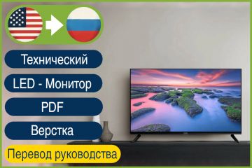 Перевод инструкции LED-монитора EN→RU с вёрсткой PDF | Перевод техническая документаци с ангнлийского на русский, перевод мануала на русский