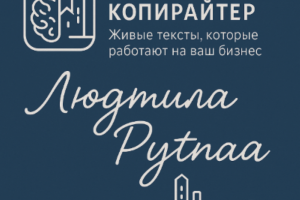 Я копирайтер и рерайтер. Создаю продающие тексты, рекламные материалы, лендинги. В работе над текстами часто пользуюсь искусственным интеллектом. Однако не забываю,что для создания