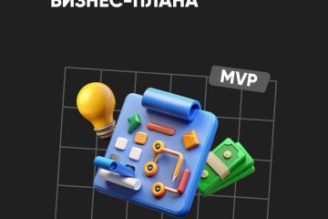 Бизнес планирование