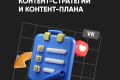 Разработка контент-стратегии и контент плана