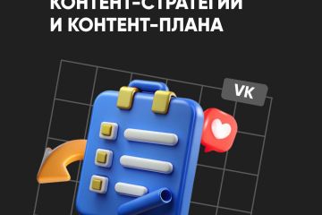 Разработка контент-стратегии и контент плана