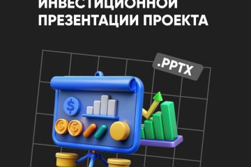Разработка инвестиционной презентации проекта для выхода на инвест. комитеты, ве