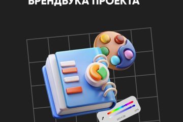 Разработка брендбука проекта