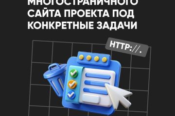Разработка многостраничного сайта (интернет-магазина, маркетплейса).