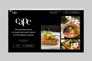 Лендинг для ресторана Cape на Патриках