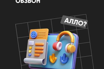 Обзвон холодной базы