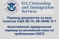 Виза талантов. Перевод документов на английский язык для USCIS