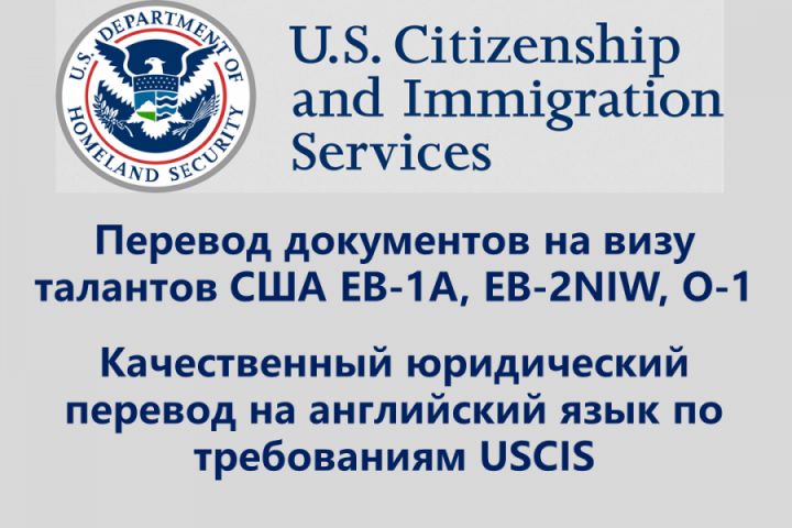 Виза талантов. Перевод документов на английский язык для USCIS
