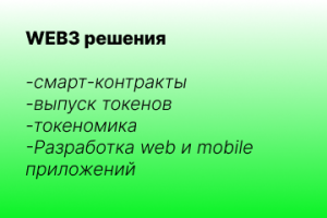 WEB3 разработка