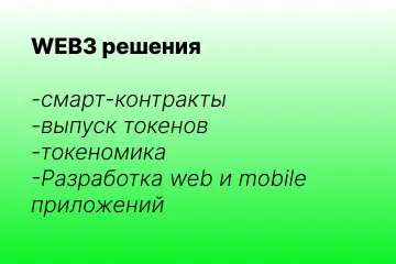 WEB3 разработка