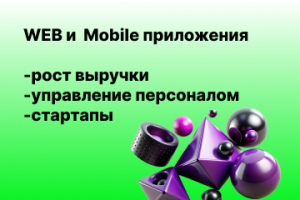 WEB и мобильные приложения для B2B, B2C и C2C