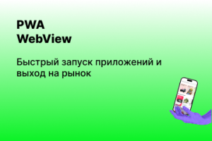 Разработка PWA и WebView