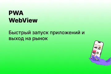 Разработка PWA и WebView