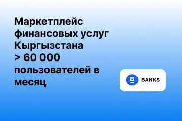 Агрегатор финансовых услуг для рынка Кыргызстана > 60000 посетителей/месяц