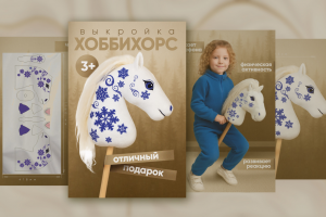 Карточка для маркетплейса ХоббиХорс