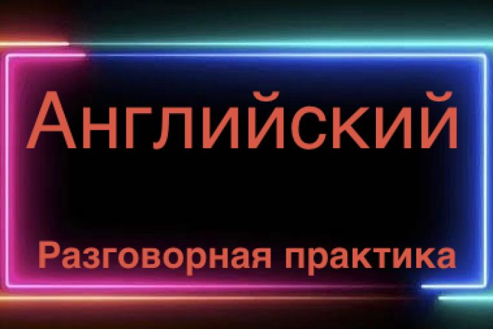 Разговорный звонок на английском — лёгкая практика по повседневным темам