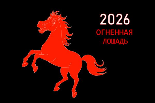 Иллюстрация (символ 2026 года)