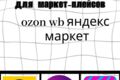 инфографика для маркет плейсов