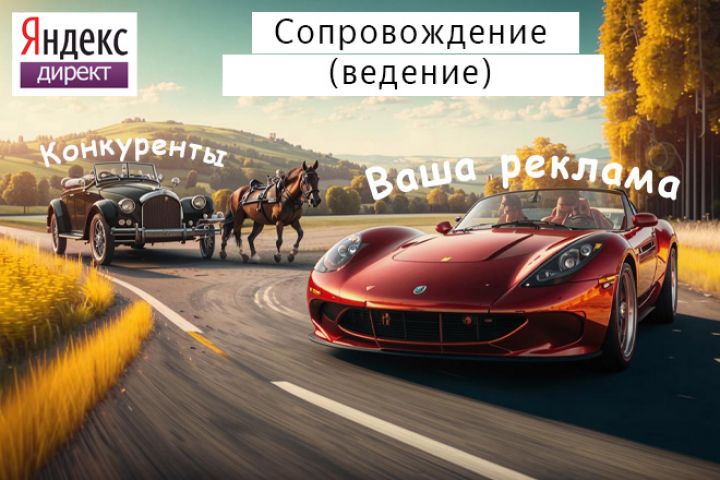 Контекстная реклама Яндекс Директ: Сопровождение (ведение)