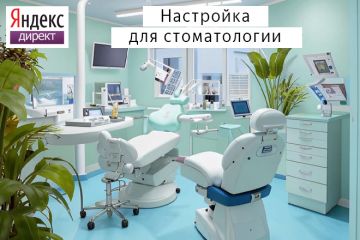 Настройка Яндекс Директ: Стоматологическая клиника