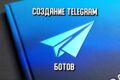 Создание Telegram бота