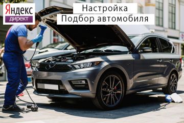 Настройка Яндекс Директ: Автоподбор, подбор автомобиля
