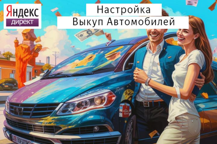 Настройка Яндекс Директ: Выкуп автомобилей, автовыкуп - 5600213