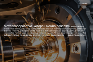 Сайт для компании, которая занимается обработкой металла