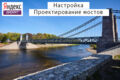 Настройка Яндекс Директ по теме: Проектирование мостов, путепроводов, тоннелей