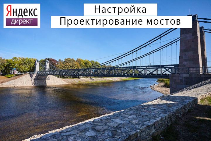 Настройка Яндекс Директ: Проектирование мостов - 5600244