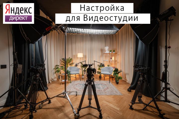 Настройка Яндекс Директ: Видеостудия - 5600252