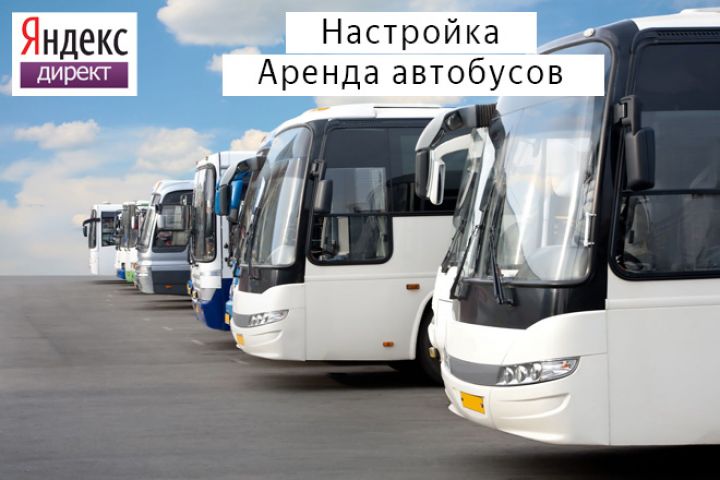 Настройка Яндекс Директ: Аренда автобусов - 5600262