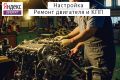 Настройка Яндекс Директ: Автосервис ремонт двигателя, КПП