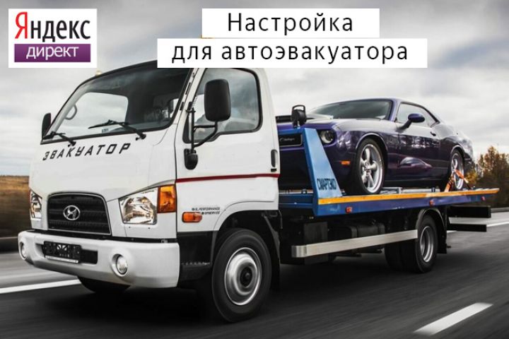 Настройка Яндекс Директ: Эвакуатор автомобилей - 5600287