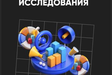 Маркетинговые исследования