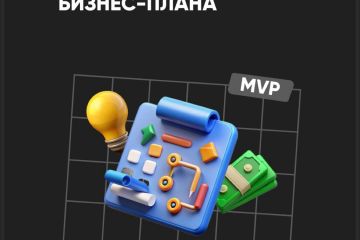 Бизнес планирование